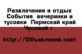 Развлечения и отдых События, вечеринки и тусовки. Пермский край,Чусовой г.